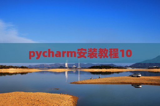 pycharm安装教程10 pycharm安装教程10
