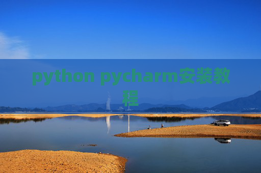 python pycharm安装教程