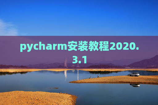 pycharm安装教程2020.3.1